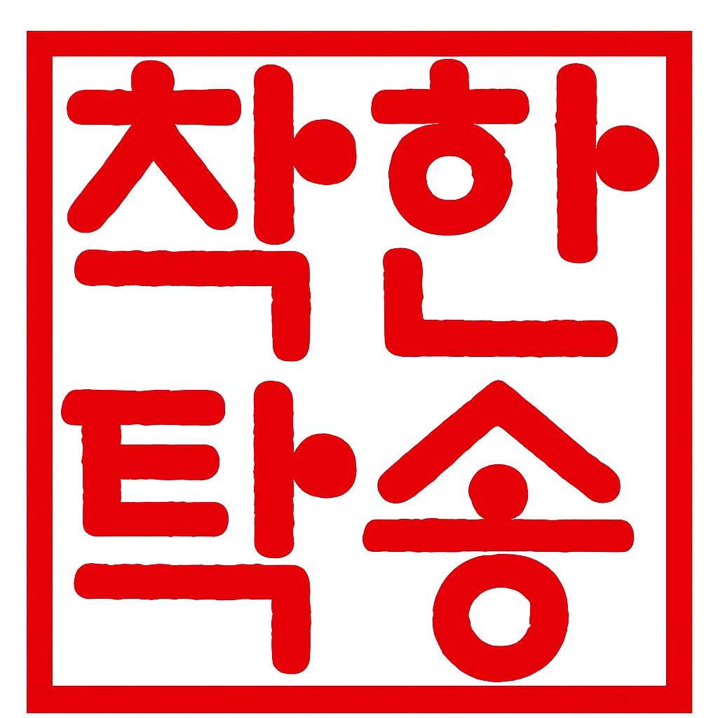 착한탁송 화물차탁송 전문센터 - logo red